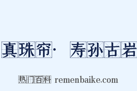 真珠帘·寿孙古岩是什么意思的图片